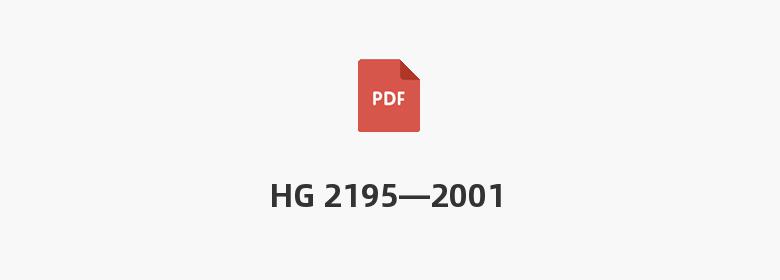 HG 2195—2001